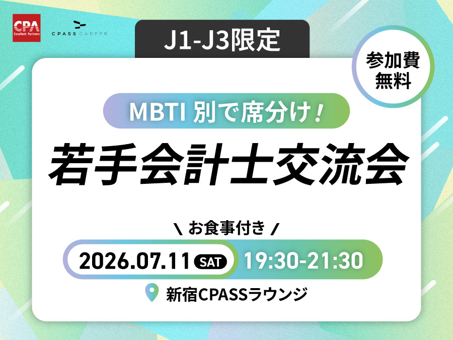 【J1-J3限定！】若手会計士交流会