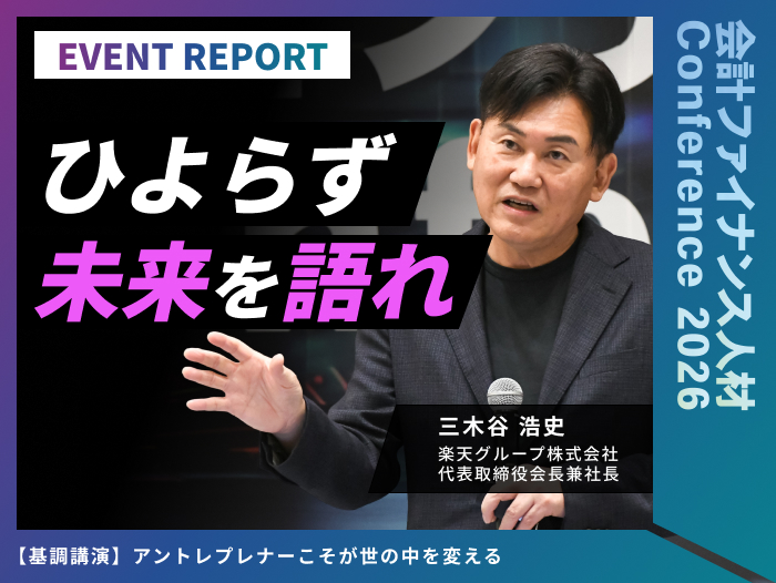 【イベントレポート】「ひよらず、未来を語れ」。三木谷浩史が問う、事業を動かすアントレプレナーとファイナンス責任者の覚悟