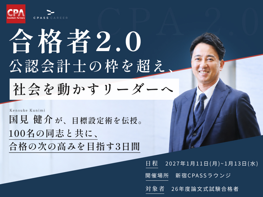 【26年度論文式試験合格者限定】合格者2.0 ～公認会計士の枠を超え、社会を動かすリーダーへ～