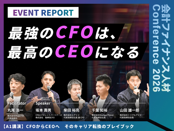 【イベントレポート】CFOからCEOへ：そのキャリア転換のプレイブック