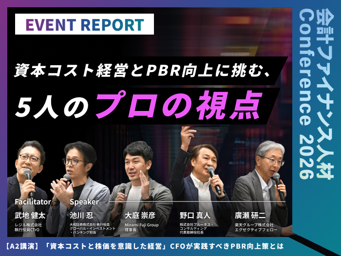 【イベントレポート】「資本コストと株価を意識した経営」CFOが実践すべきPBR向上策とは」