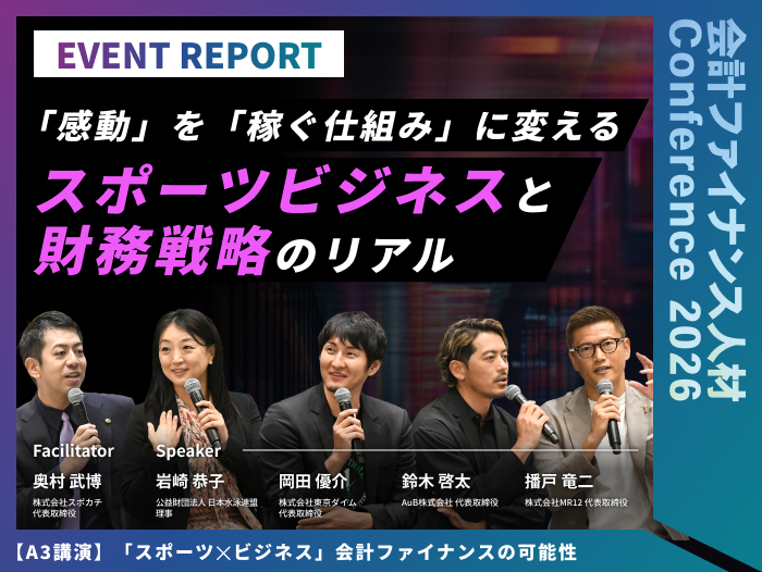 【イベントレポート】スポーツ×ビジネス 会計ファイナンスの可能性