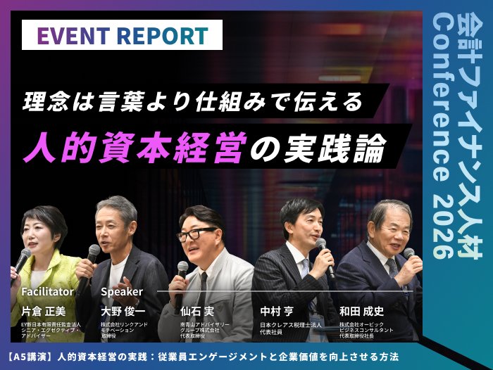 【イベントレポート】人的資本経営の実践：従業員エンゲージメントと企業価値を向上させる方法