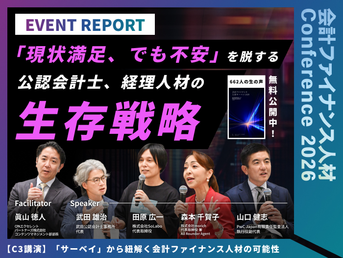 【イベントレポート】「サーベイ」から紐解く会計ファイナンス人材の可能性
