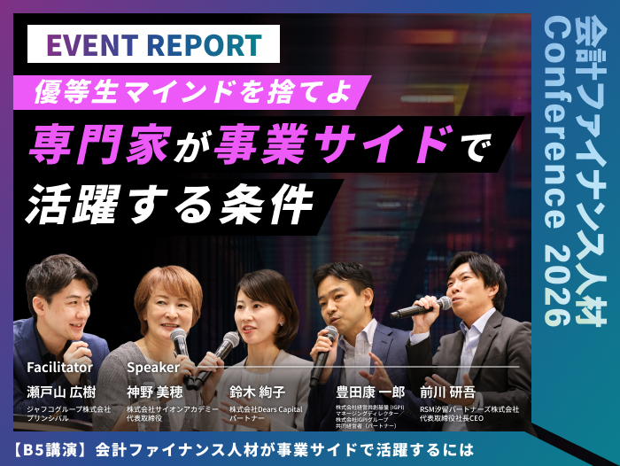 【イベントレポート】会計ファイナンス人材が事業サイドで活躍するには