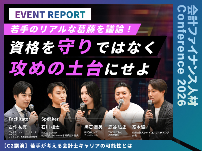 【イベントレポート】若手が考える会計士キャリアの可能性とは