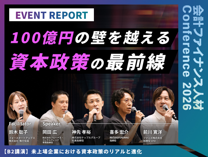 未上場企業における資本政策のリアルと進化