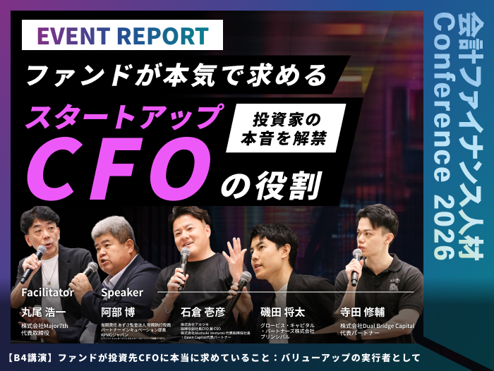 ファンドが投資先CFOに本当に求めていること：バリューアップの実行者として