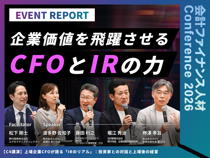 上場企業CFOが語る「IRのリアル」：投資家との対話と上場後の経営