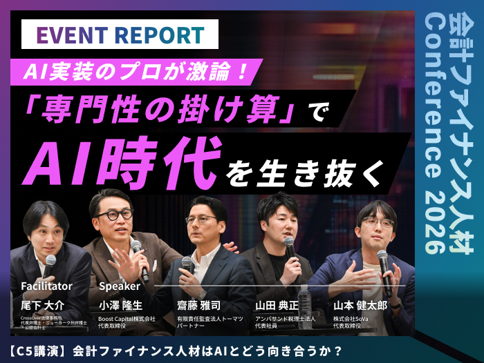 会計ファイナンス人材はAIとどう向き合うか？
