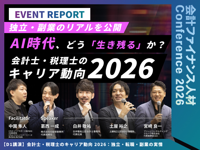 会計士・税理士のキャリア動向2026：独立・転職・副業の実情 ～AI時代に問われる、自らの介在価値と高い視座～