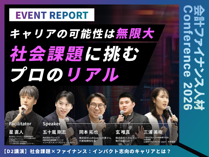 社会課題×ファイナンス：インパクト志向のキャリアとは？