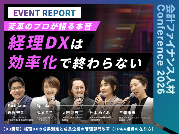経理DXの成果測定と成長企業の管理部門改革（FP&A組織の在り方） 〜経理DXは効率化で終わらない。管理部門に求められる役割とは～