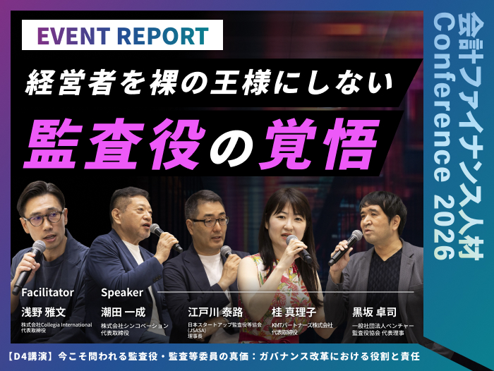今こそ問われる監査役・監査等委員の真価：ガバナンス改革における役割と責任