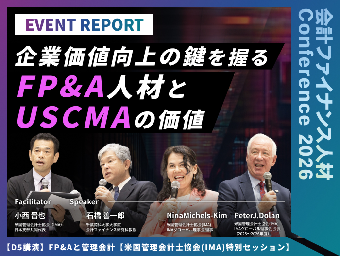 FP&Aと管理会計【米国管理会計士協会(IMA) 特別セッション】AI時代、企業価値を支えるFP&A人材とは――変化する会計ファイナンス人材の役割