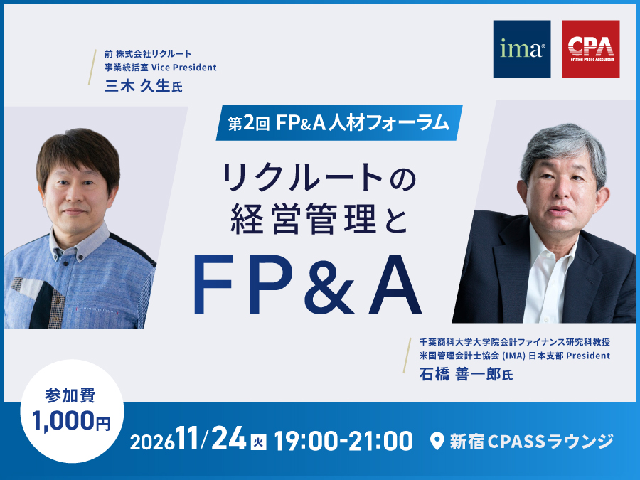 リクルートの経営管理とFP&A – 第2回FP&A人材フォーラム