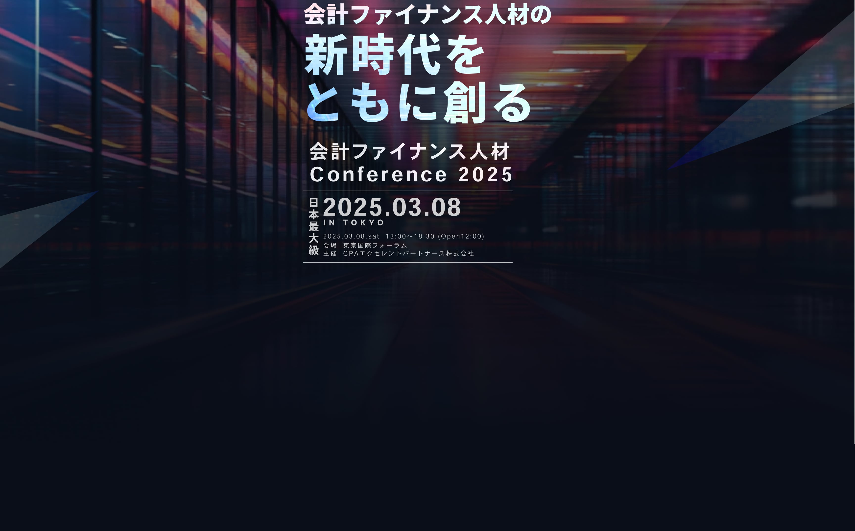 会計ファイナンス人材の新時代をともに創る｜会計ファイナンス人材Conference 2025