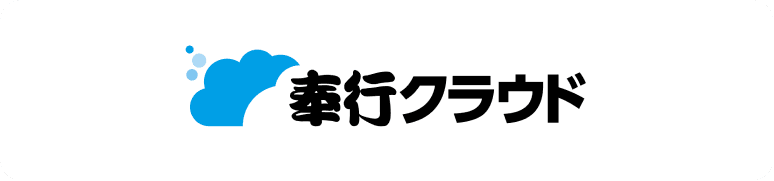 奉行クラウド