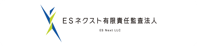 ESネクスト有限責任監査法人