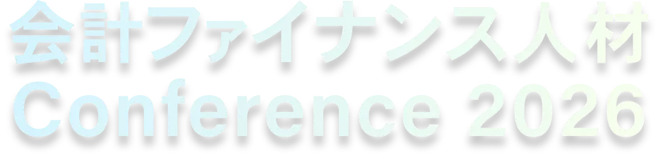 会計ファイナンス人材 Conference 2026