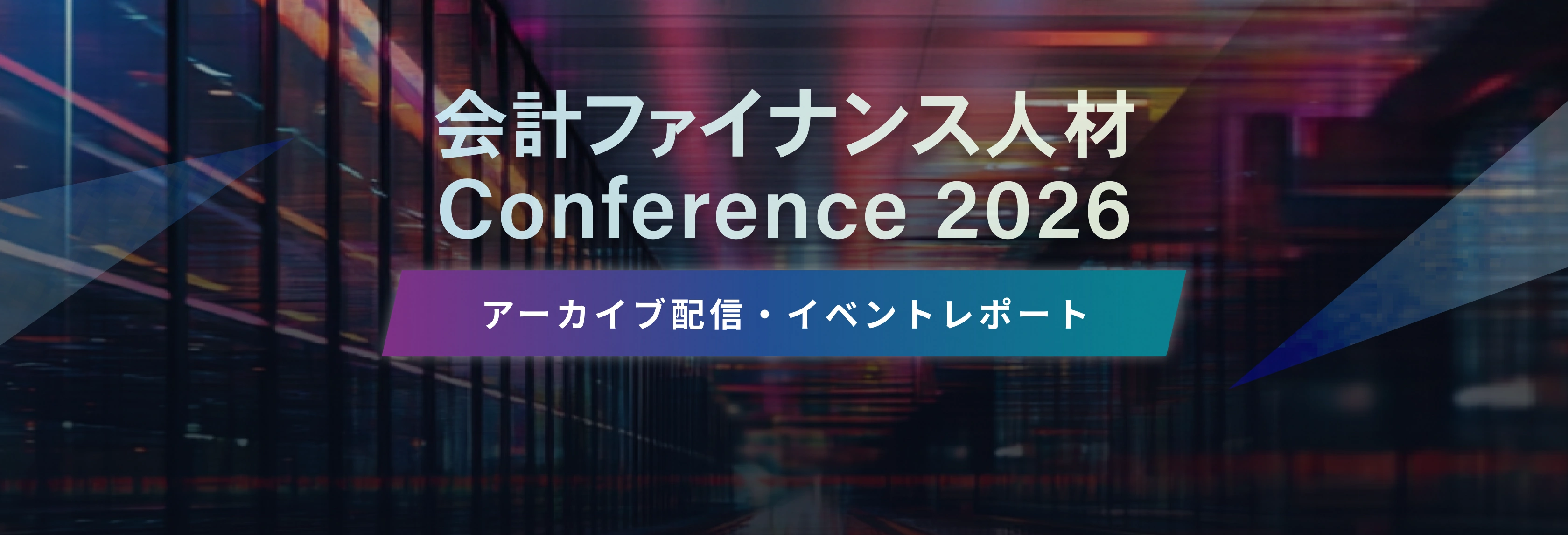 会計ファイナンス人材 Conference 2026 アーカイブ配信・イベントレポート