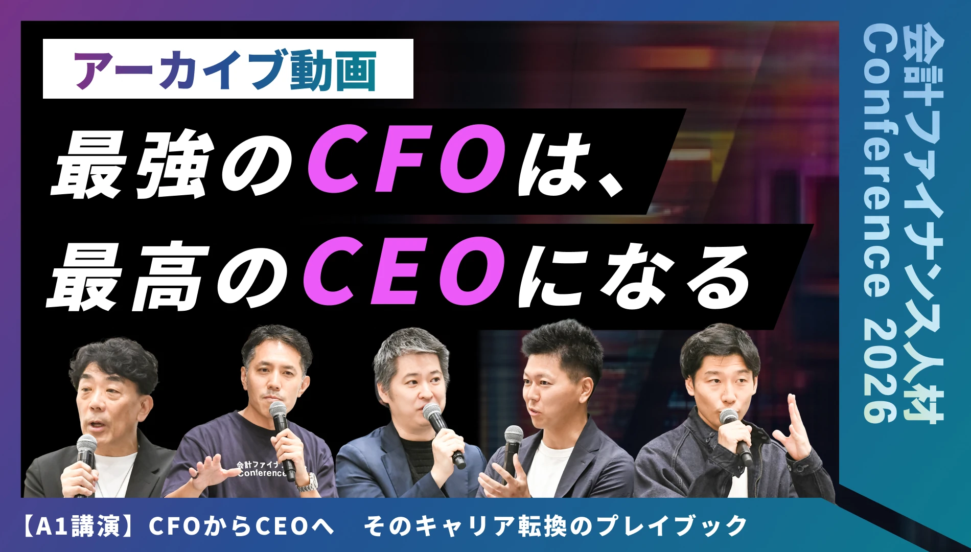 CFOからCEOへ：そのキャリア転換のプレイブック