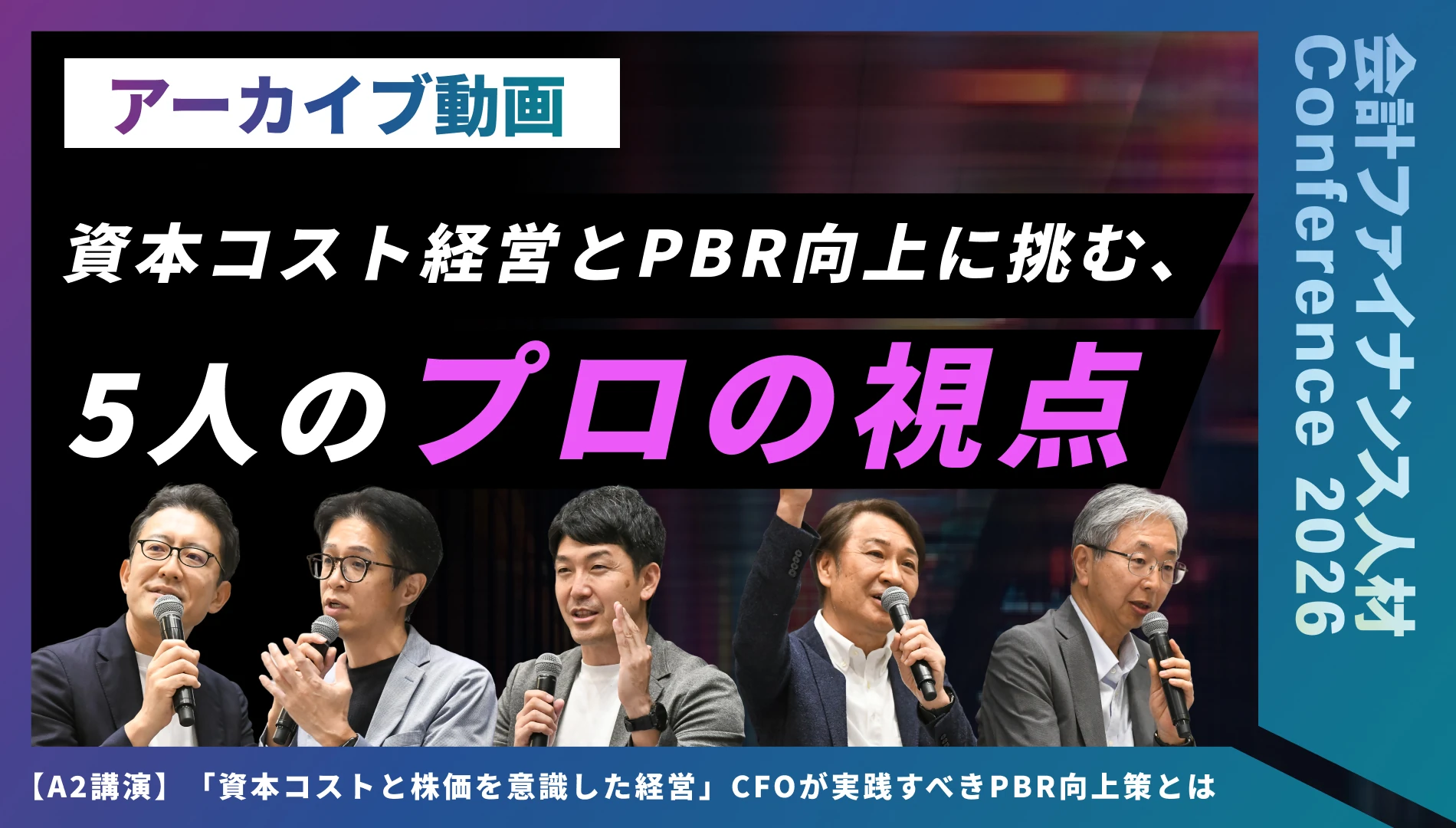 【イベントレポート】「資本コストと株価を意識した経営」CFOが実践すべきPBR向上策とは」