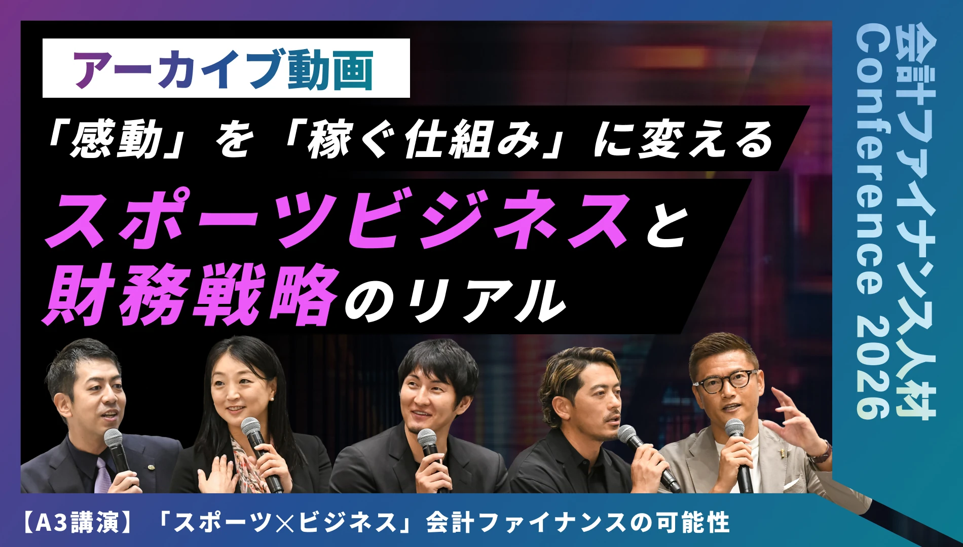 「スポーツ✕ビジネス」会計ファイナンスの可能性