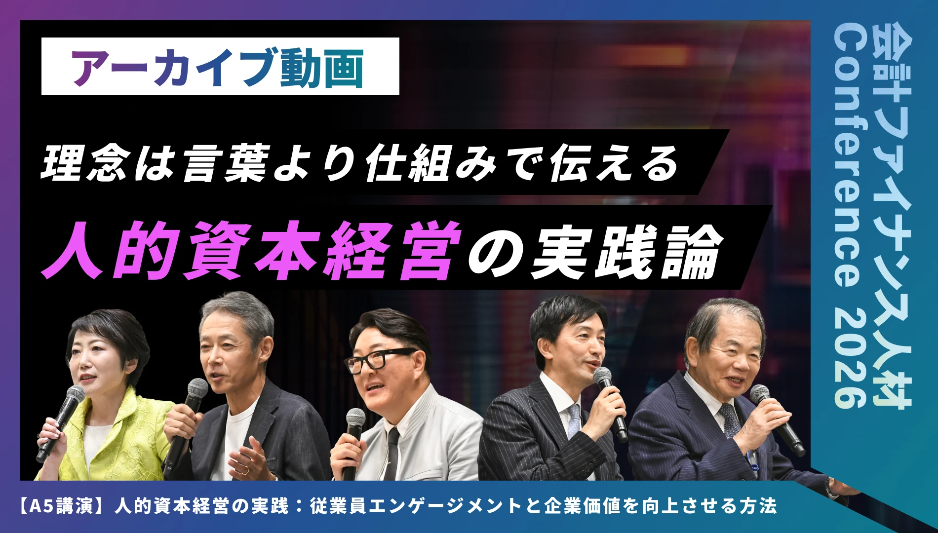 人的資本経営の実践：従業員エンゲージメントと企業価値を向上させる方法