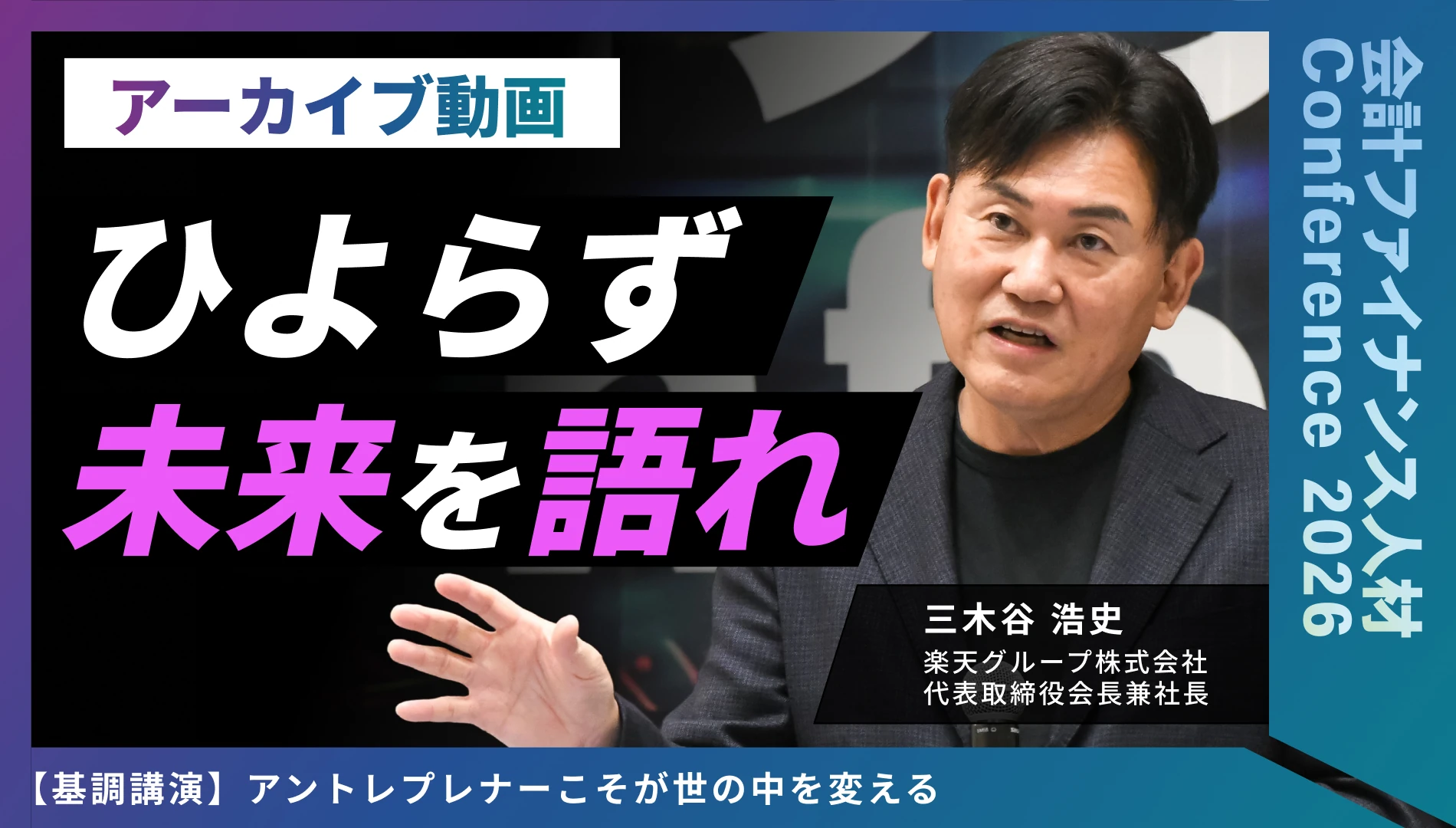 【基調講演】アントレプレナーこそが世の中を変える