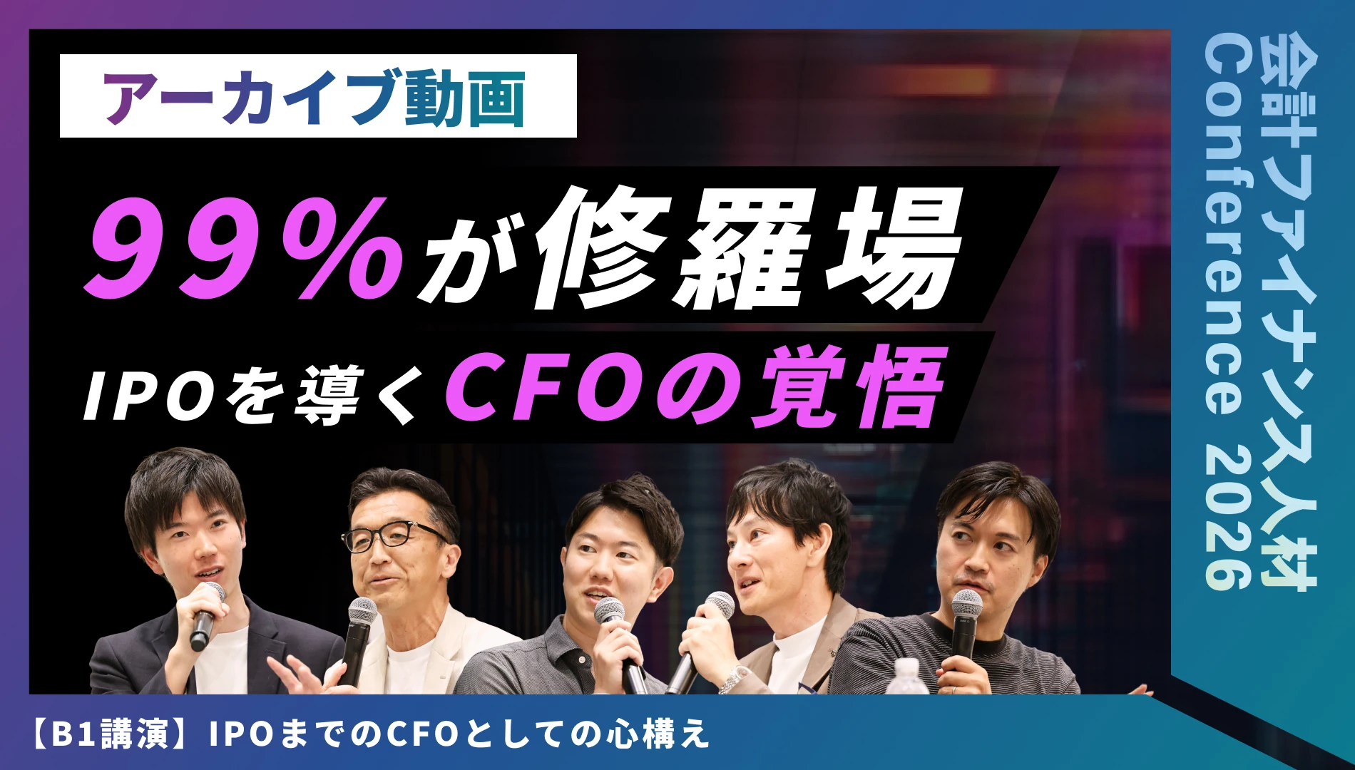 IPOまでのCFOとしての心構え