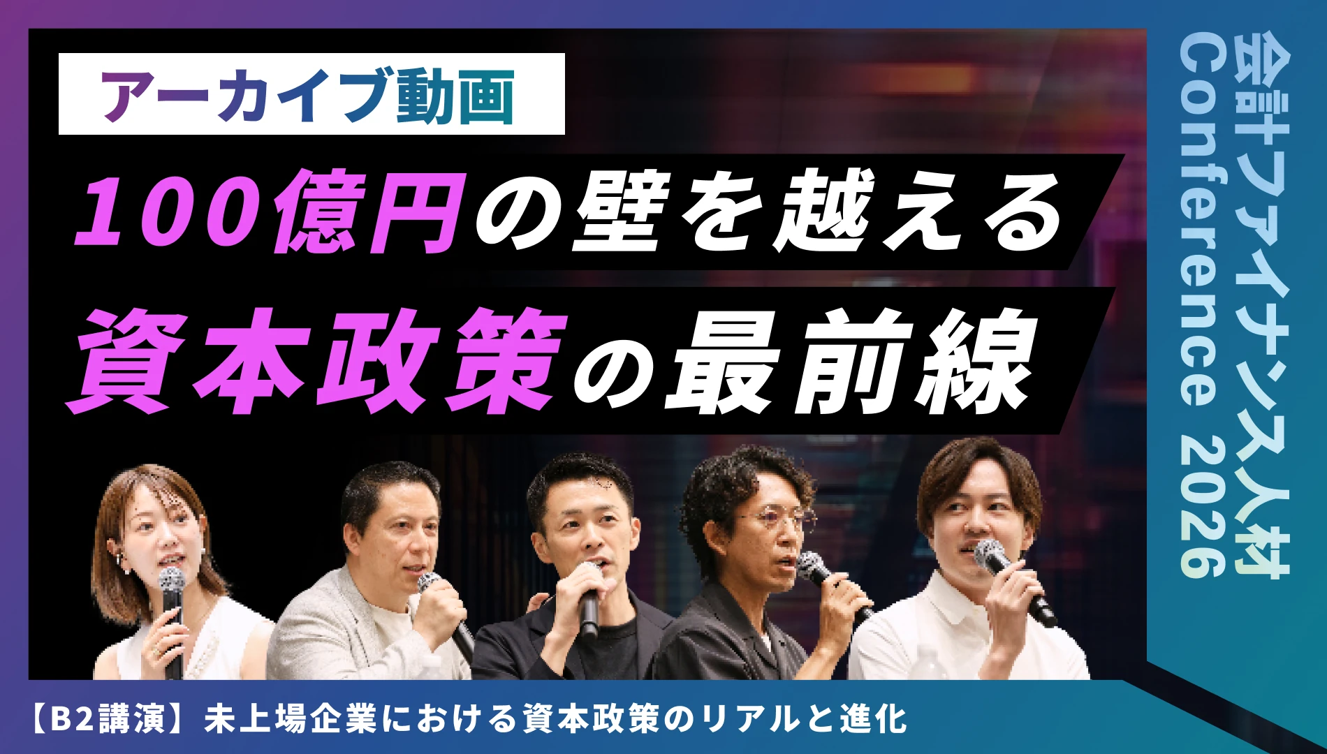 未上場企業における資本政策のリアルと進化