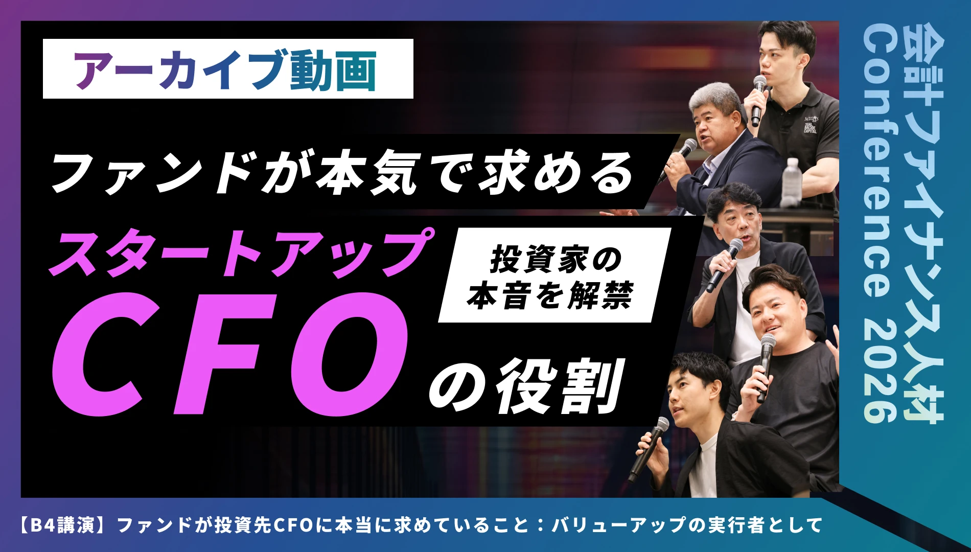 ファンドが投資先CFOに本当に求めていること：バリューアップの実行者として