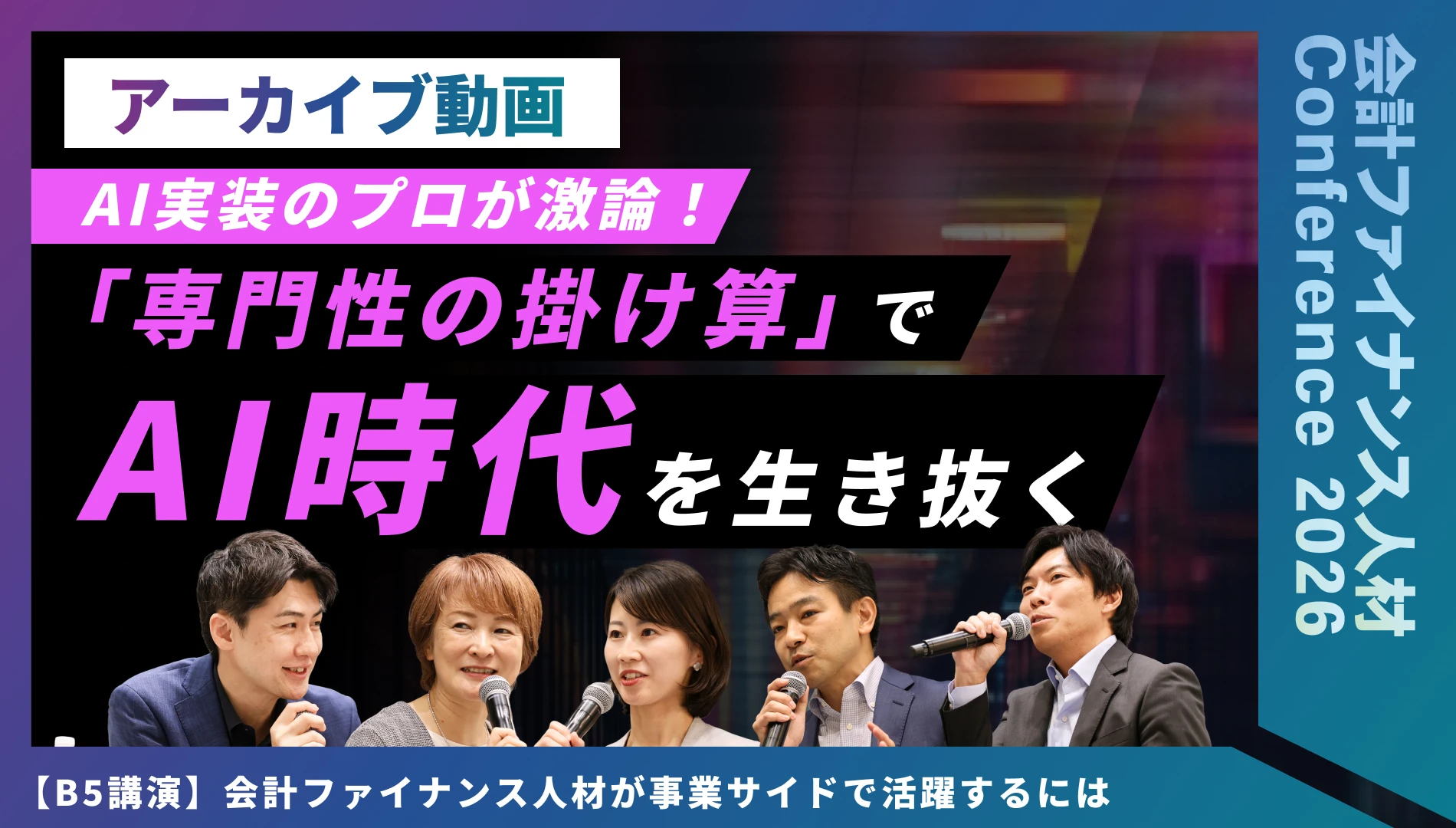 会計ファイナンス人材が事業サイドで活躍するには