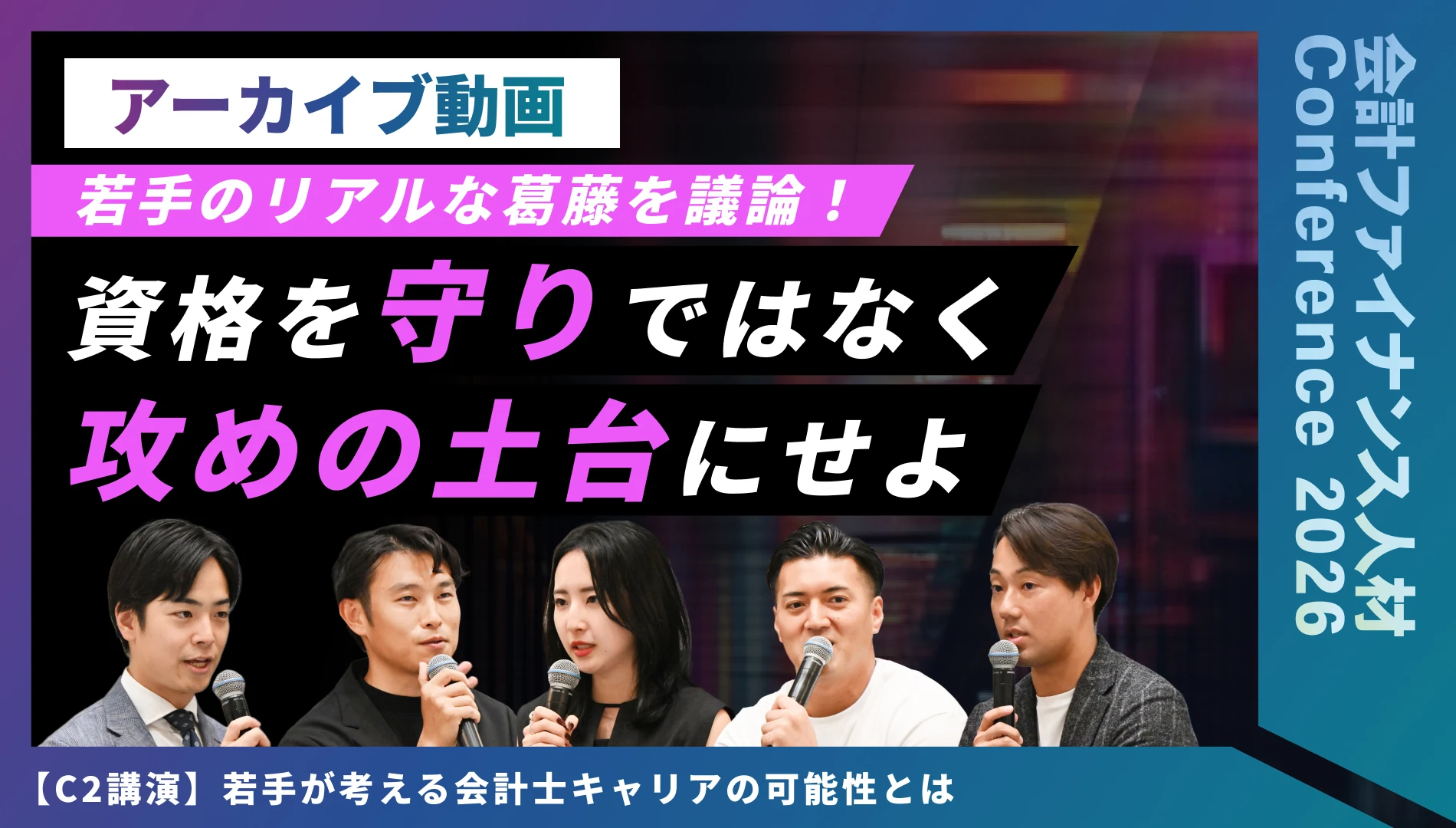 若手が考える会計士キャリアの可能性とは