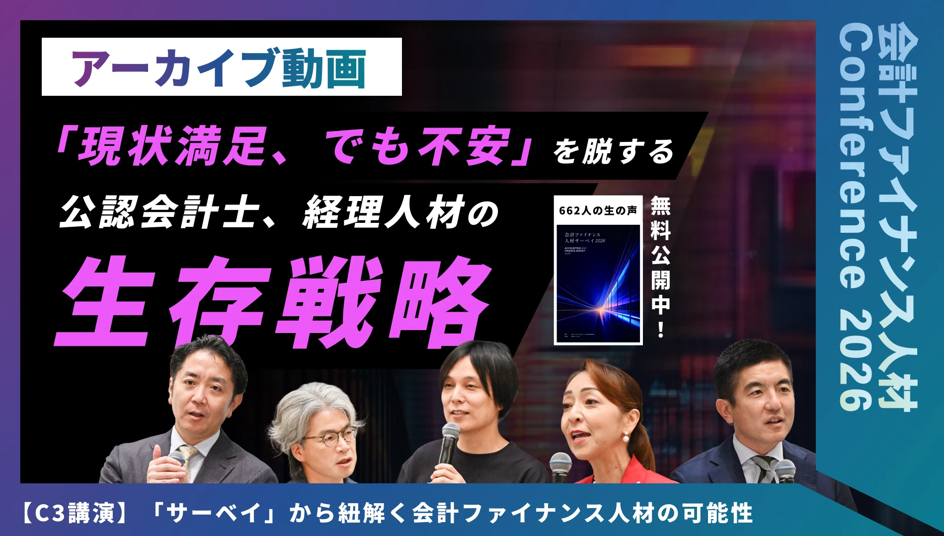 「サーベイ」から紐解く会計ファイナンス人材の可能性