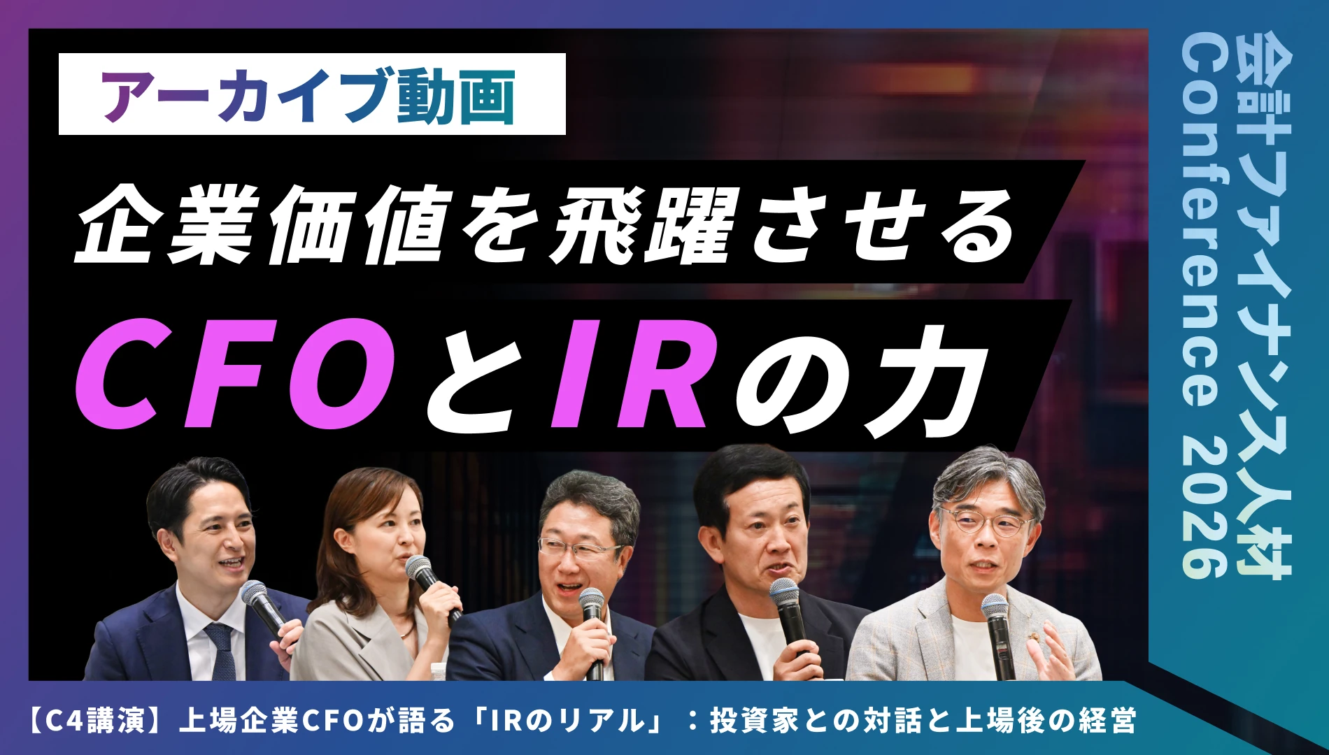 上場企業CFOが語る「IRのリアル」：投資家との対話と上場後の経営