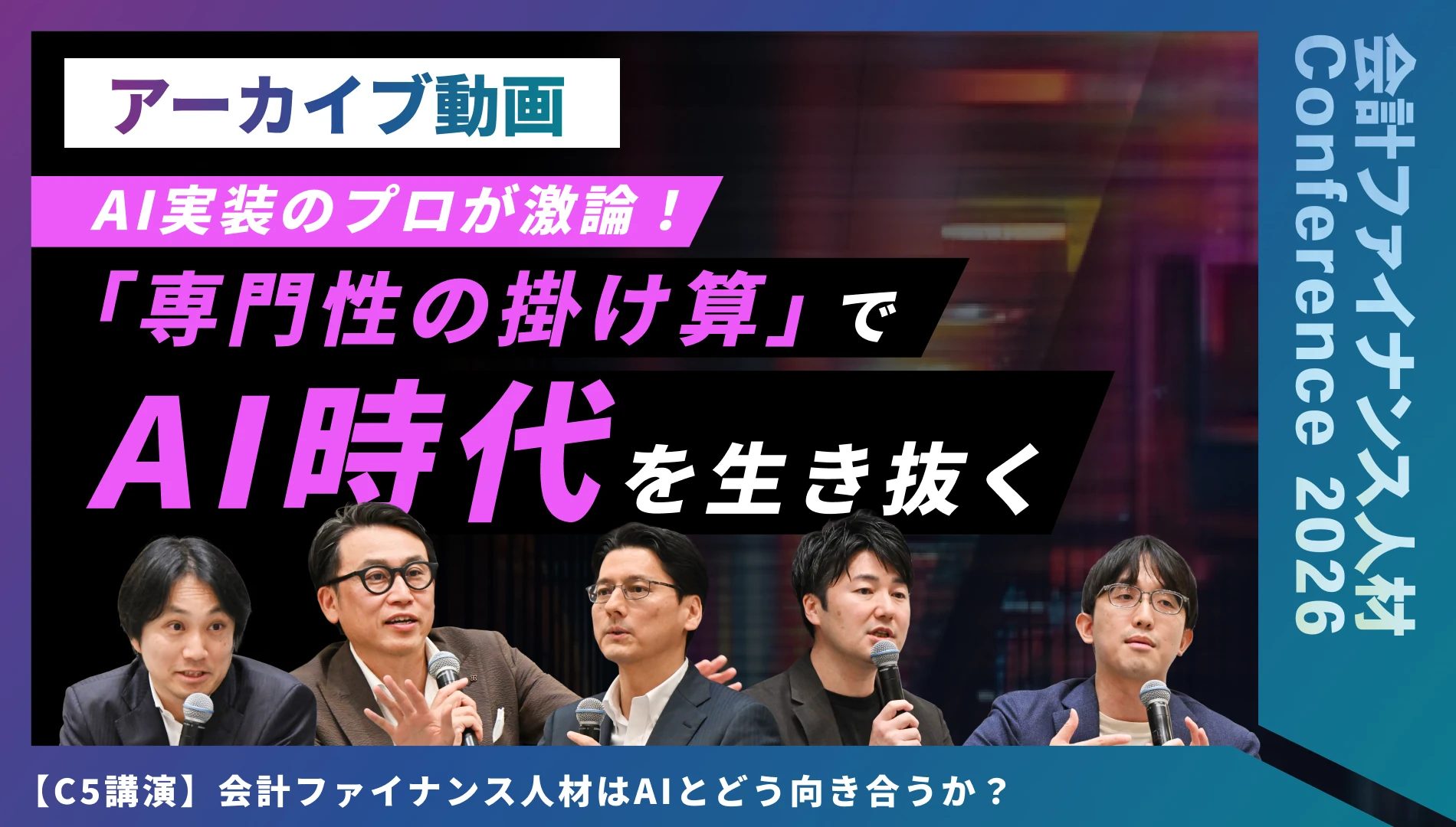 会計ファイナンス人材はAIとどう向き合うか？