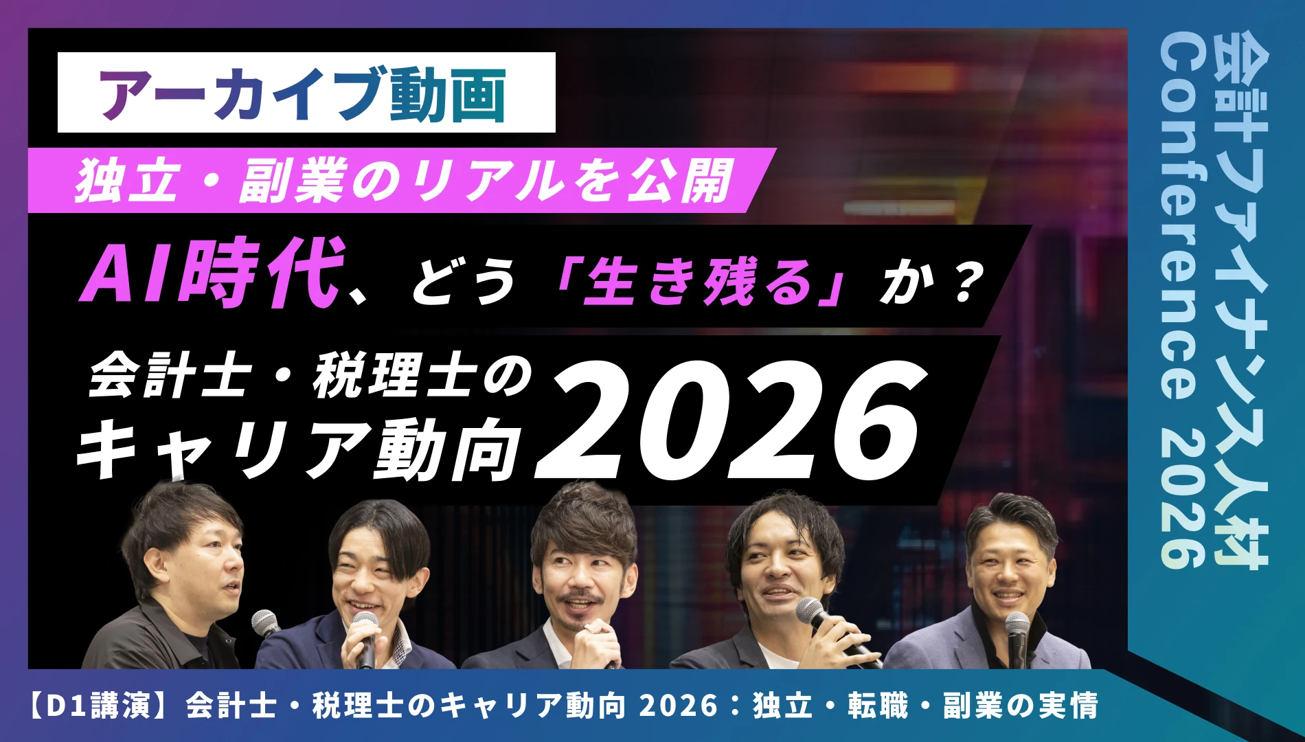 会計士・税理士のキャリア動向2026：独立・転職・副業の実情