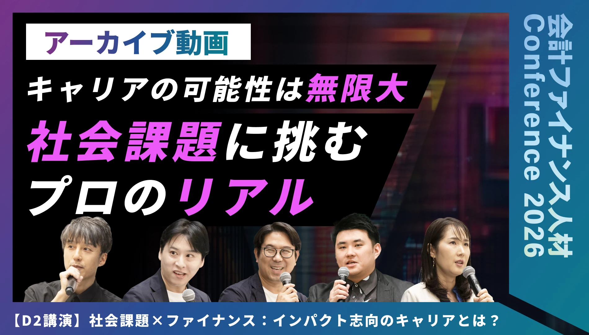 社会課題×ファイナンス：インパクト志向のキャリアとは？