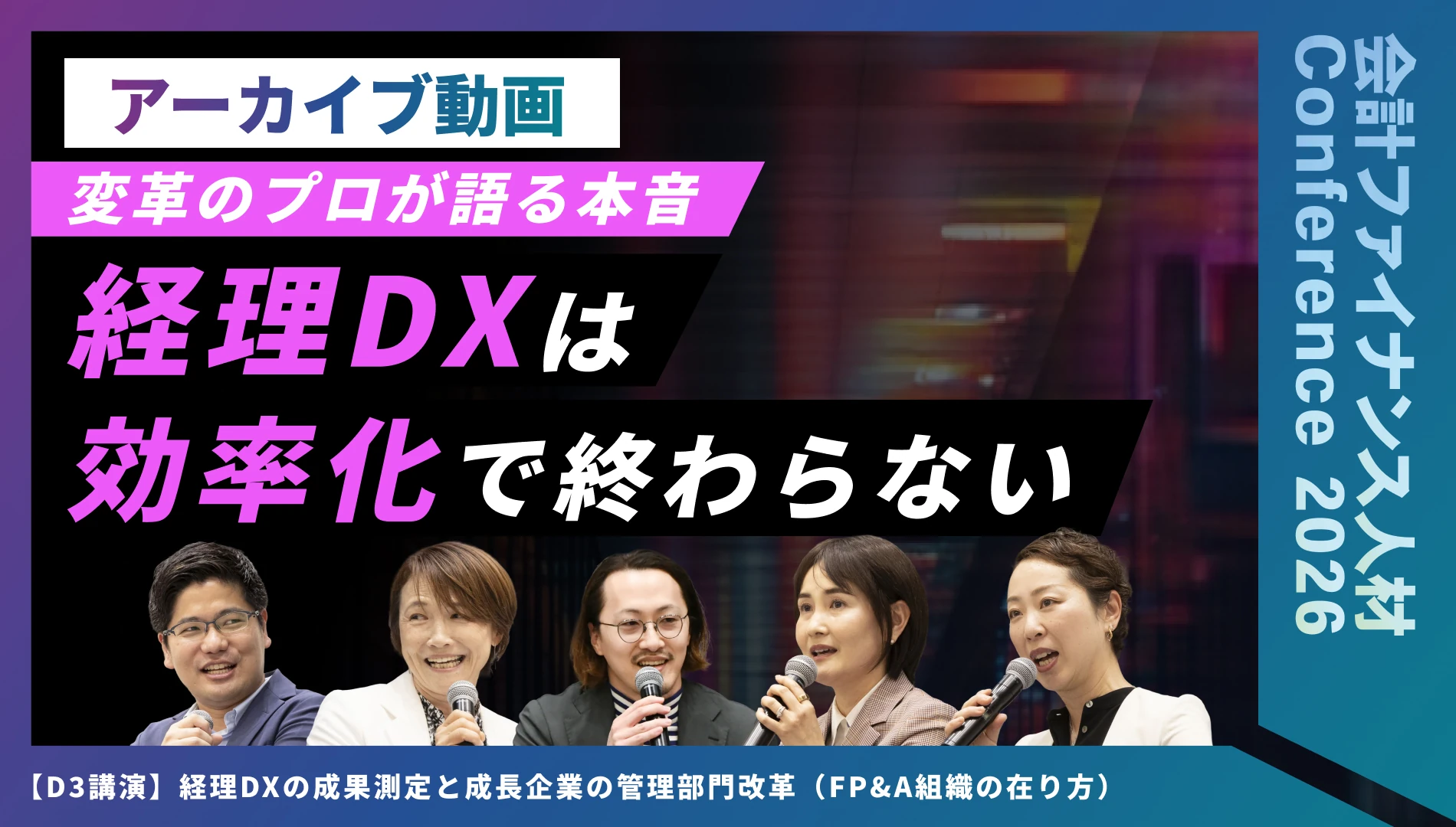 経理DXの成果測定と成長企業の管理部門改革（FP&A組織の在り方）