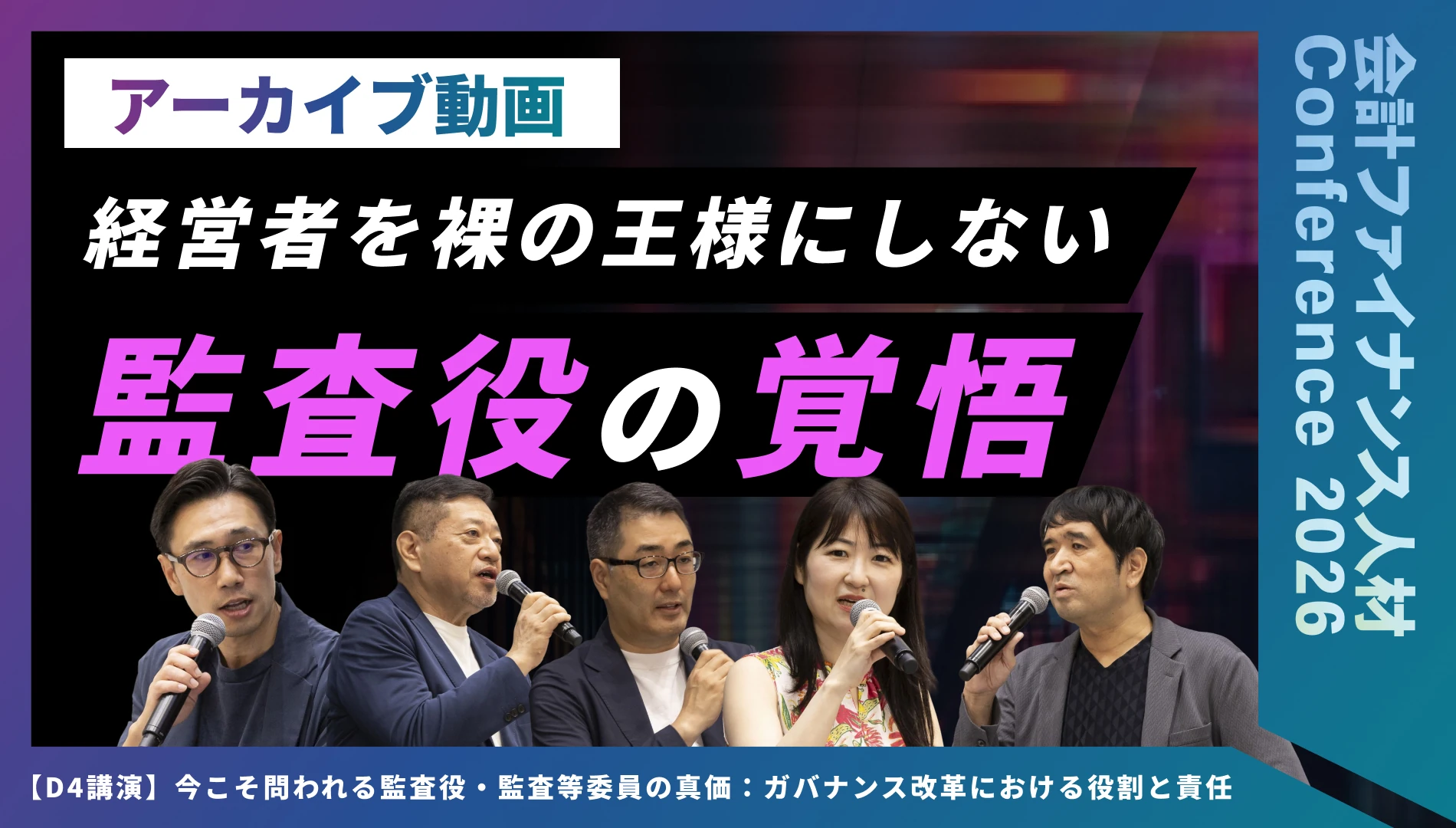 今こそ問われる監査役・監査等委員の真価：ガバナンス改革における役割と責任