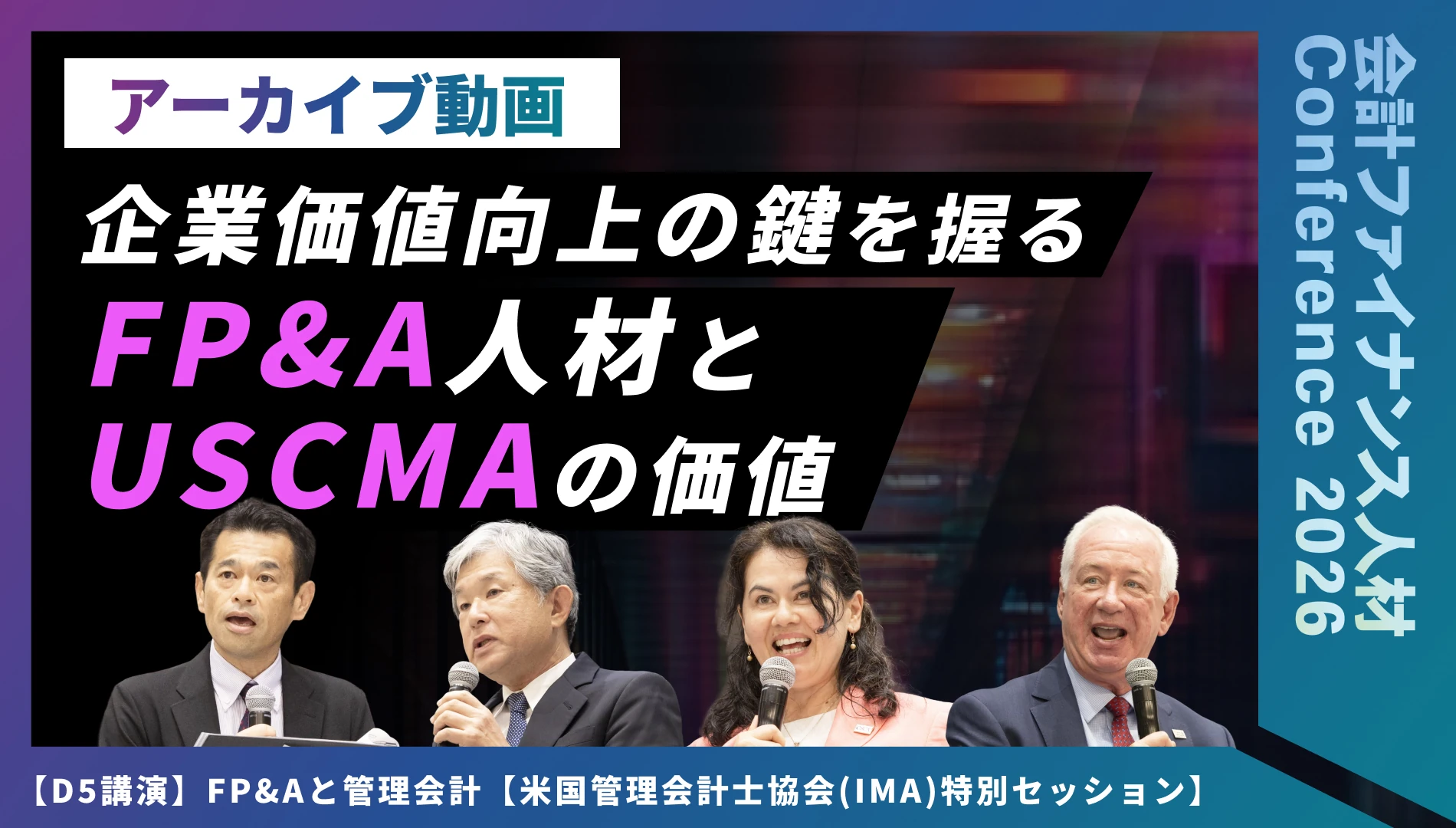 FP&Aと管理会計【米国管理会計士協会(IMA)特別セッション】