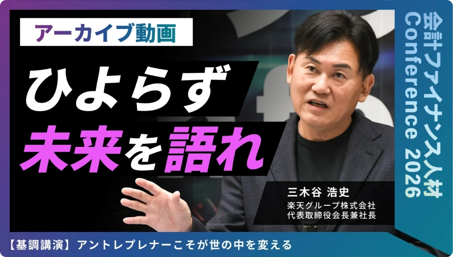 アーカイブ動画『ひよらず 未来を語れ』。三木谷浩史氏による基調講演『アントレプレナーこそが世の中を変える』