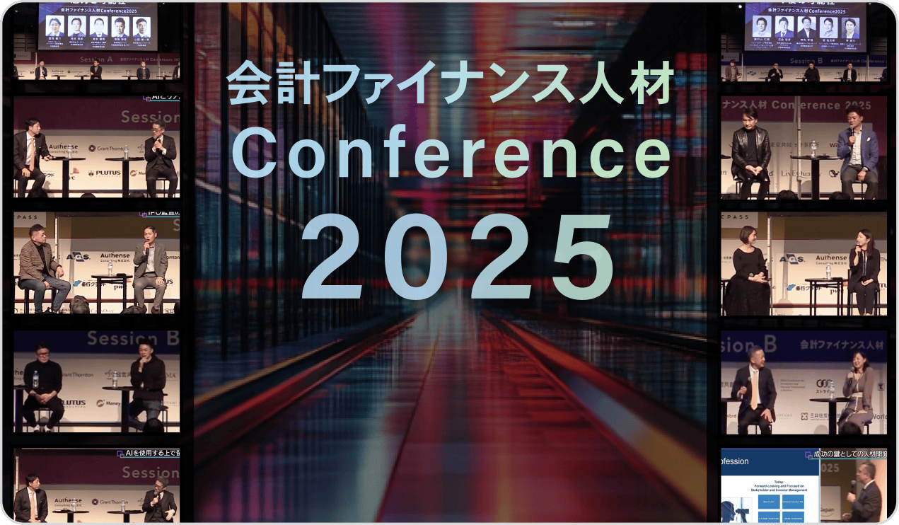 会計ファイナンス人材Conference 2025 アーカイブ動画