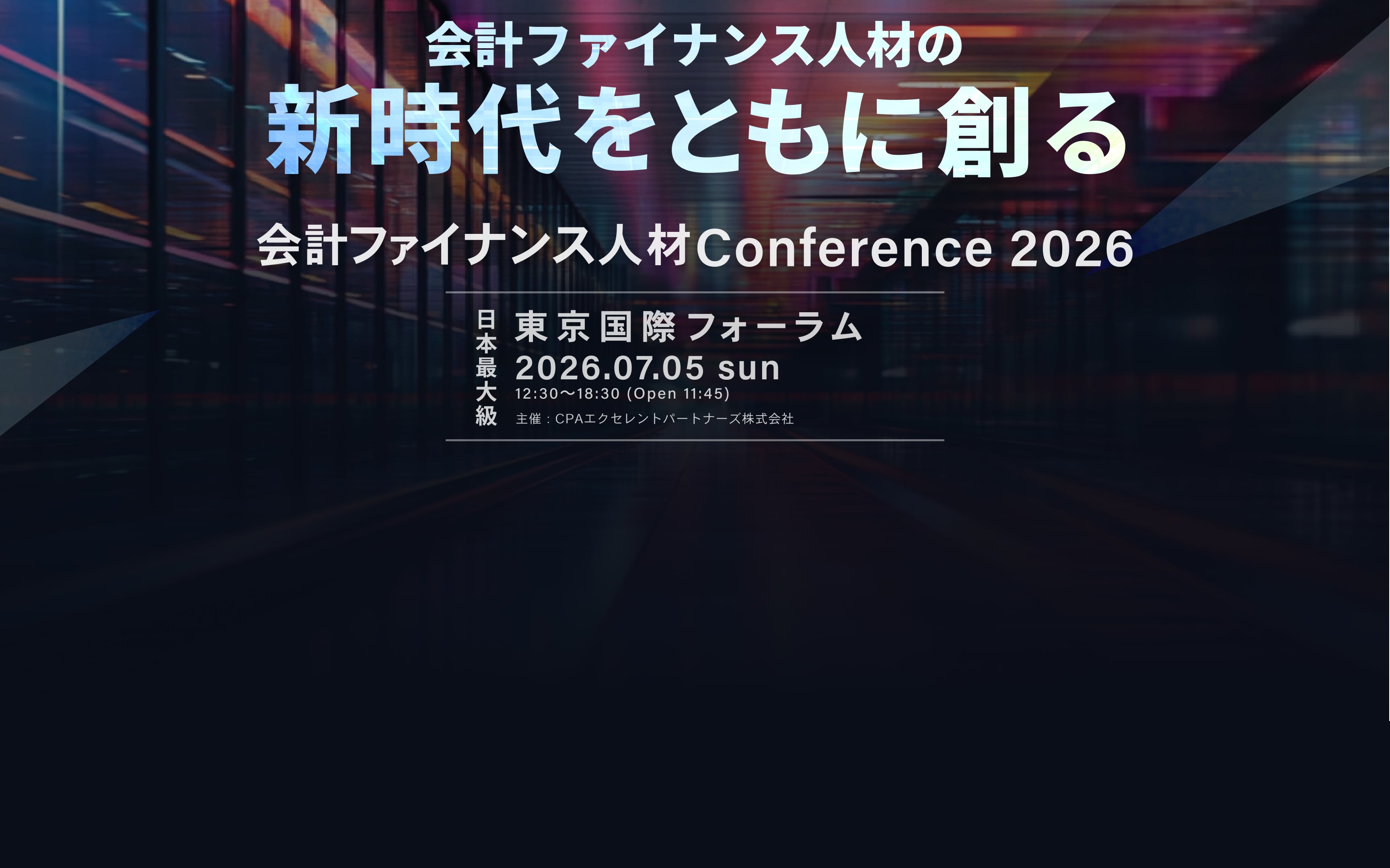 会計ファイナンス人材の新時代をともに創る｜会計ファイナンス人材Conference 2026
