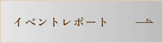 イベントレポート