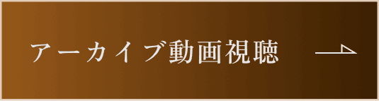 アーカイブ動画