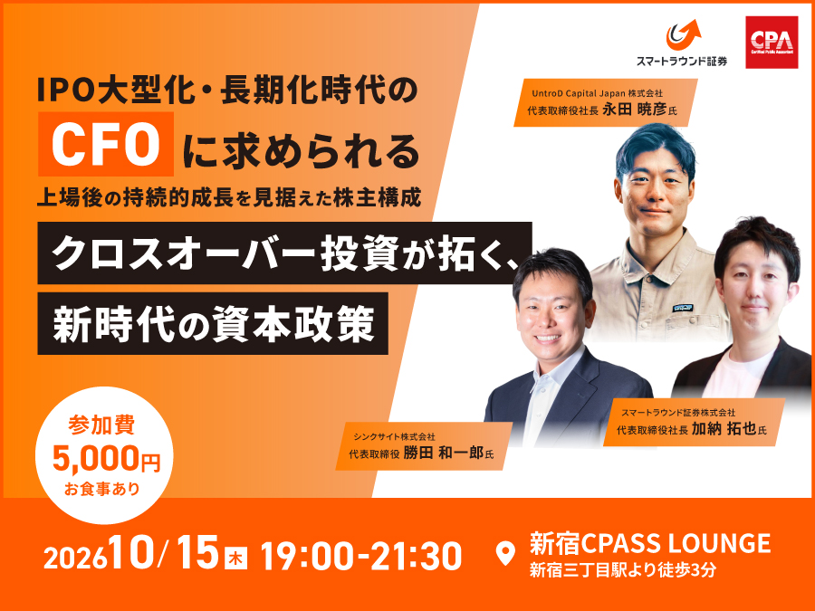「クロスオーバー投資が拓く、新時代の資本政策」 ― IPO大型化・長期化時代のCFOに求められる、上場後の持続的成長を見据えた株主構成