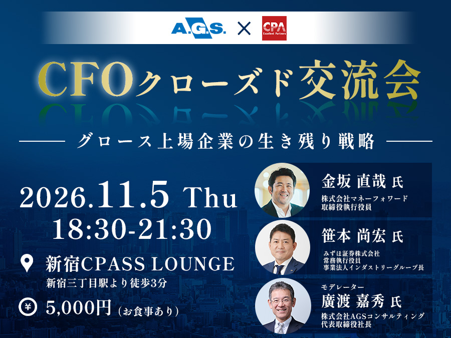 CFOクローズド交流会 — グロース上場企業の生き残り戦略 —